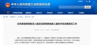 北京通信管理局严管网络接入服务，违规行为受罚引关注