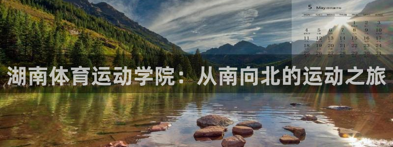 500体育足球竞彩怎么看不到指数：湖南体育运动学院：从南向北的运动之旅