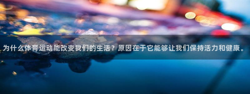 500体育平均指数：为什么体育运动能改变我们的生活？原因在于它能够让我们保持活力和健康。